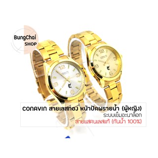 BungChai SHOP นาฬิกาข้อมือหญิง CONAVIN สายแสตรเลสแท้ ตัวเรือนทรงกลม หน้าปัดพรายน้ำ ระบบ Quartz (กันน้ำ 100%)