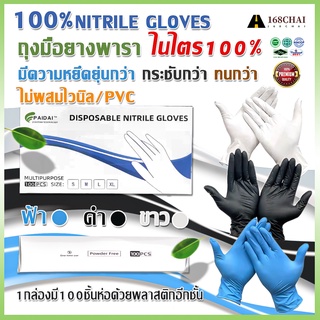 ถุงมือไนไตร 100% สีดำ สีฟ้า  สีขาว ถุงมือไนไตร ไม่มีแป้งไม่ก่อให้เกิดการแพ้ เหนียวทนทาน 100ชิ้น/กล่อง