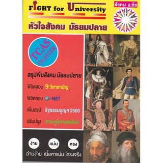 [ศูนย์หนังสือจุฬาฯ]  9786169292340 หัวใจสังคม มัธยมปลาย (TCAS FIGHTER) (FIGHT FOR UNIVERSITY)