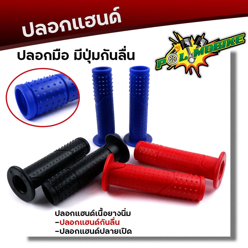 ปลอกแฮนด์ มีปุ่มกันลื่น จับกระชับมือ ยางนิ่ม สำหรับมอเตอร์ไซด์ทุกรุ่น ราคา1คู่ ปลอกมือปลายเปิดใว้สำหรับใส่น็อตปลายแฮนด์