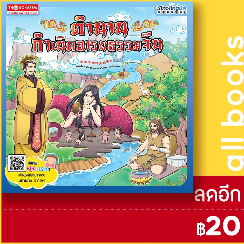 ตำนานกำเนิดอารยธรรมจีน-ทองเกษม-กองบรรณาธิการ