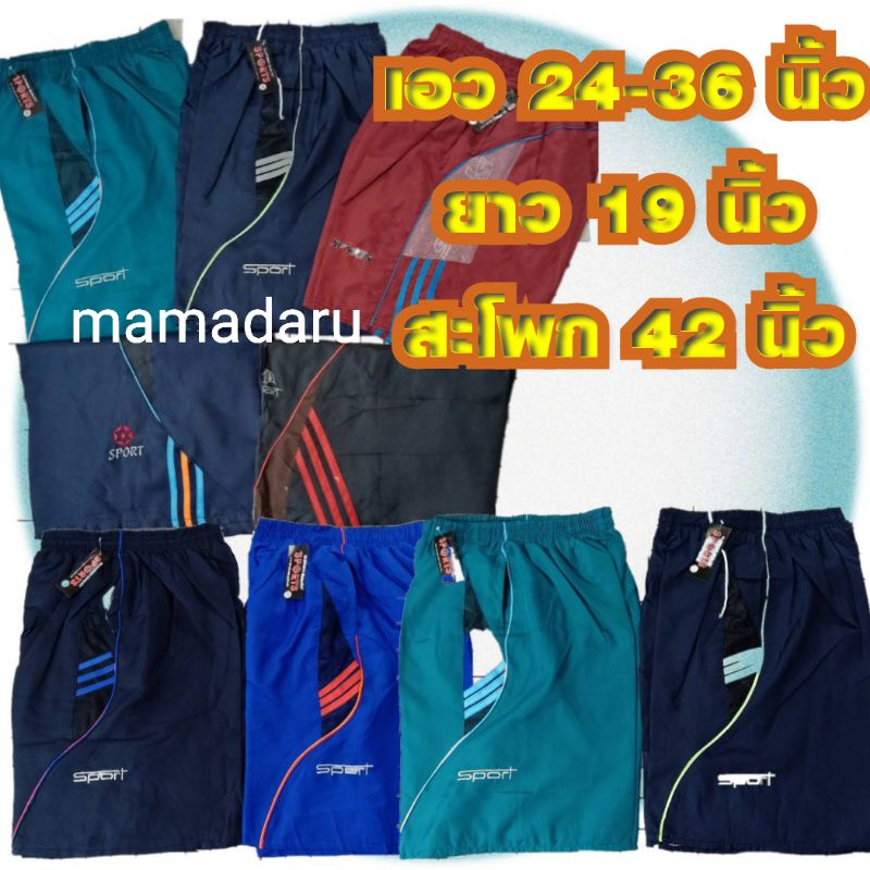 ภาพหน้าปกสินค้าSPORT กางเกงผ้าร่มขาสั้น 7 สี ราคา "รุ่นประหยัด" จากร้าน mamadaru บน Shopee