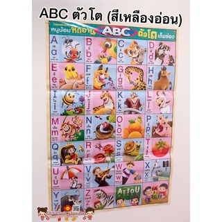 โปสเตอร์หนูน้อยหัดอ่าน ABC ตัวโต(สีเหลืองอ่อน)🌈โปสเตอร์สื่อการเรียนรู้ ABC ก-ฮ สูตรคูณ ท่องจำ สอนเด็ก อนุบาล ภาษาไทย