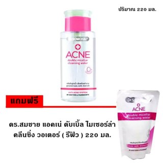 ❤️ไม่แท้คืนเงิน❤️ Dr.SOMCHAI Acne Double Micellar Cleansing Water 220มล แถมรีฟิล220มล.