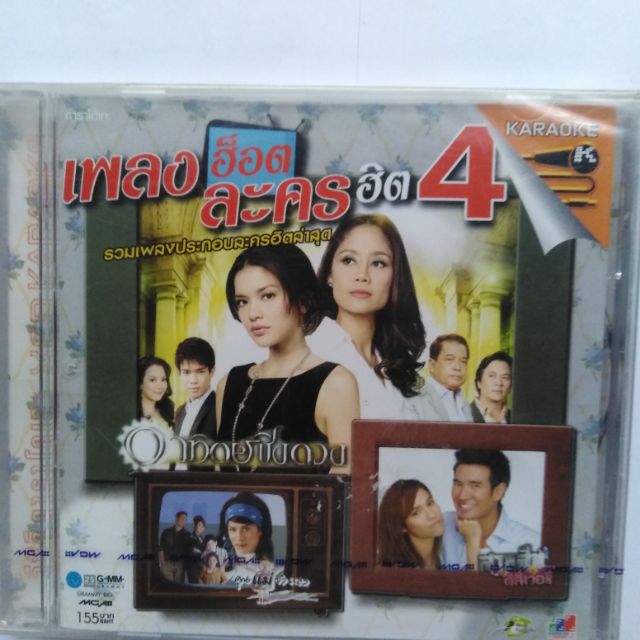 แผ่น-วีซีดี-คาราโอเกะ-รวม-เพลง-ฮ็อต-ละครฮิตชุด4-เพลงประกอบละคร