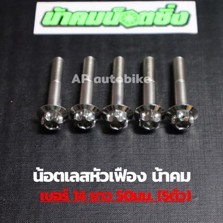 (5ตัวคุ้มกว่า) น้อตเลสหัวเฟืองน้าคม เบอร์14 ยาว50mm (M10*50) 1ชุด5ตัว น้อตเลสเบอ14 น้อตเบอ14 น้อตเลสหัวเฟืองเบอ14