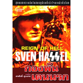 หนังสือ - กองพันเดนนรก