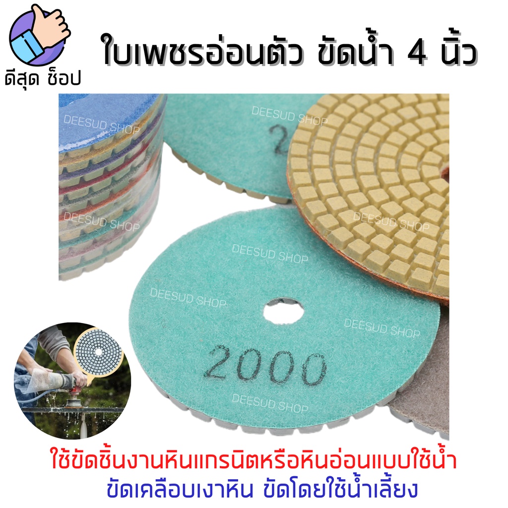 ซื้อ250ลด50ใส่โค้ด-dees50-ใบเพชรอ่อนตัว-ขัดน้ำ-4-นิ้ว-ขัดลบรอย-ขัดเงา-หินแกรนิต-หินอ่อน-ใบขัดหิน-ใบขัดหินอ่อน-เบอร์ครบ