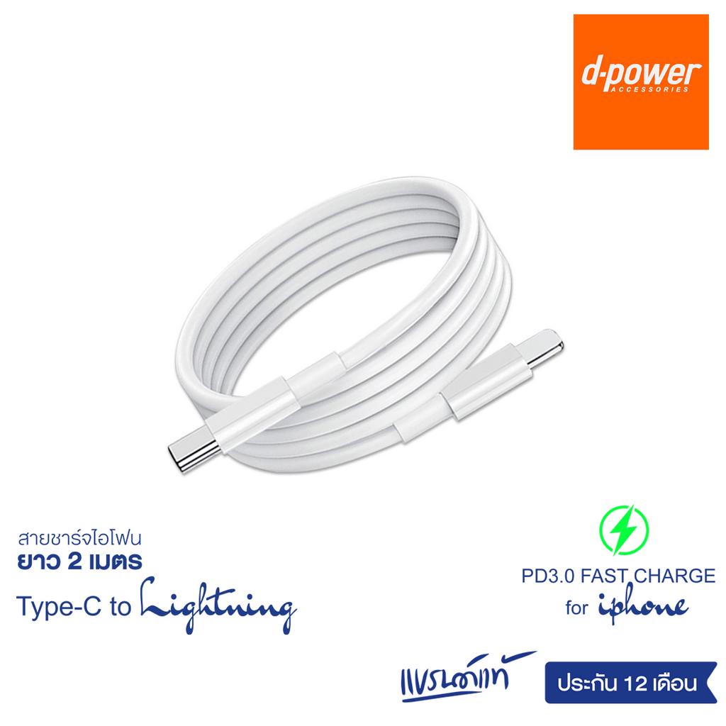 d-power-สายชาร์จเร็ว-ยาว-2-เมตร-ชาร์จเร็ว-20วัตต์-type-c-to-ligtning-ประกัน-1-ปี