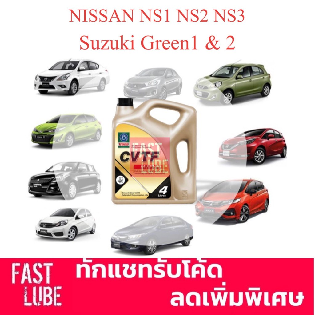 น้ำมันเกียร์ออโต้ TRANE CVT เทรน ซีวีที : NS1 NS2 NS3 Green1 Green2 (4L ...