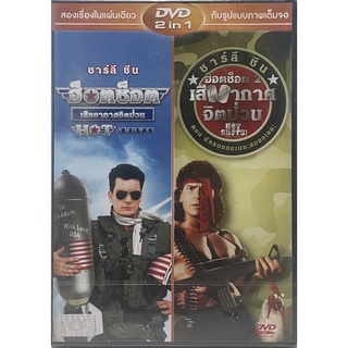 [DVD 2in1] Hot Shots! 1-2 (DVD Thai Audio Only)/ฮ็อตช็อต 1-2 เสืออากาศจิตป่วน (ดีวีดีฉบับพากย์ไทยเท่านั้น)