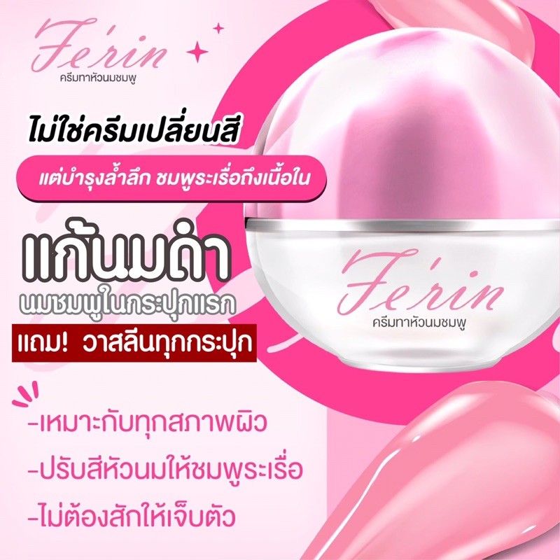 แท้-ครีมแก้นมดำแถมสบู่ฟอกผิว-ครีมนมชมพู-เฟริน-fe-rin-ferin