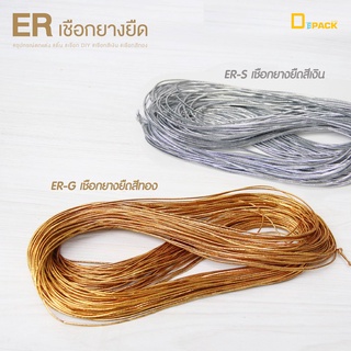 สินค้า ER เชือกยางยืด (ยาว 36 หลา)/เชือกสีทอง ดิ้นสีเงิน ดิ้นทอง ดิ้นของชำร่วย เชือกผูกของขวัญ อุปกรณ์ตกแต่ง เชือก DIY/depack