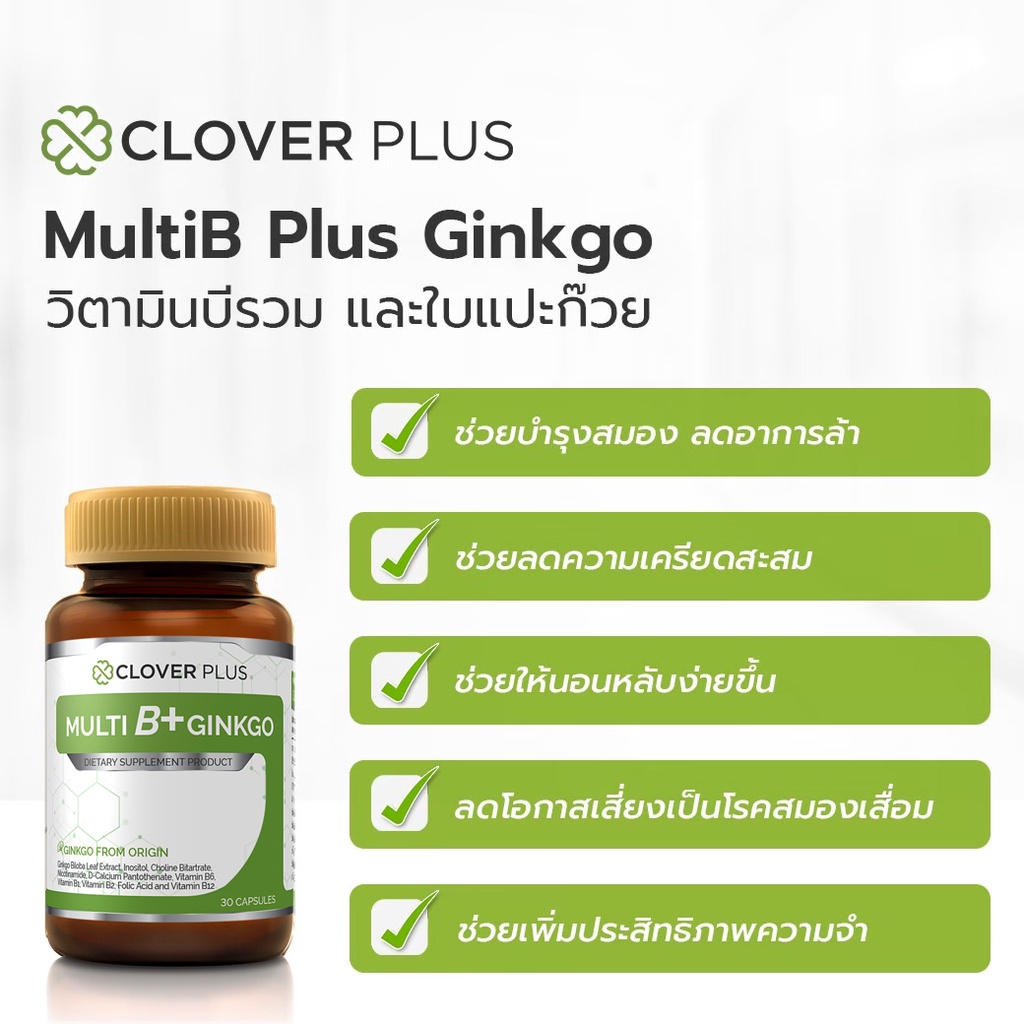 ภาพสินค้าClover Plus Multi B+ Ginkgo อาหารเสริม สารสกัดจากใบแปะก๊วย วิตามินบีรวม สำหรับบำรุงสมองและหัวใจ 1ขวด/30แคปซูล จากร้าน giftostore บน Shopee ภาพที่ 5