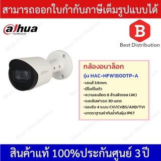 DAHUA กล้องอนาล็อก รุ่น HAC-HFW1800TP-A เลนส์ 3.6mm ความละเอียด 8 ล้านพิกเซล(4K) มีไมค์ในตัว