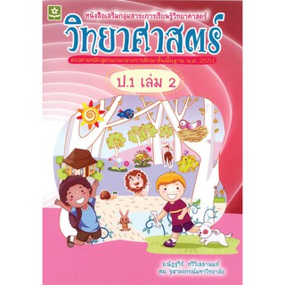 เสริมทักษะการเรียนรู้ วิทยาศาสตร์ ชั้นประถมศึกษาปีที่ 1 เล่ม 2 + เฉลย รหัส 8858710303612