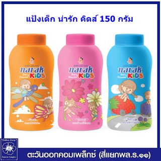 *narak แป้งเด็ก น่ารัก คิดส์ 150 กรัม มี 3 สูตร (เลือกสูตร/เลือกจำนวน)