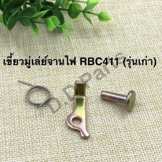 เขี้ยวมู่เล่ย์จานไฟ RBC411 (รุ่นเก่า)