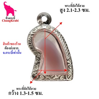 ช้างกระบี่ กรอบพระ ลายไทย ขร09 กรอบพระเสือ หลวงพ่อวงศ์  กรอบพระเครื่อง กรอบพระสแตนเลส