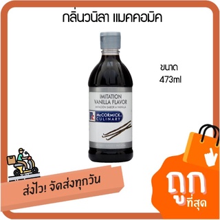 ภาพหน้าปกสินค้าMcCormick Imitation Vanilla Flavor แม็คคอร์มิค วัตถุแต่งกลิ่นรส กลิ่นวานิลลา 473 มล. ที่เกี่ยวข้อง