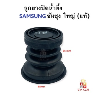 ลูกยาง เปิดปิดน้ำทิ้งเครื่องซักผ้า ซัมซุง SAMSUNG ใหญ่ แท้ อะไหล่เครื่องซักผ้า (R03)