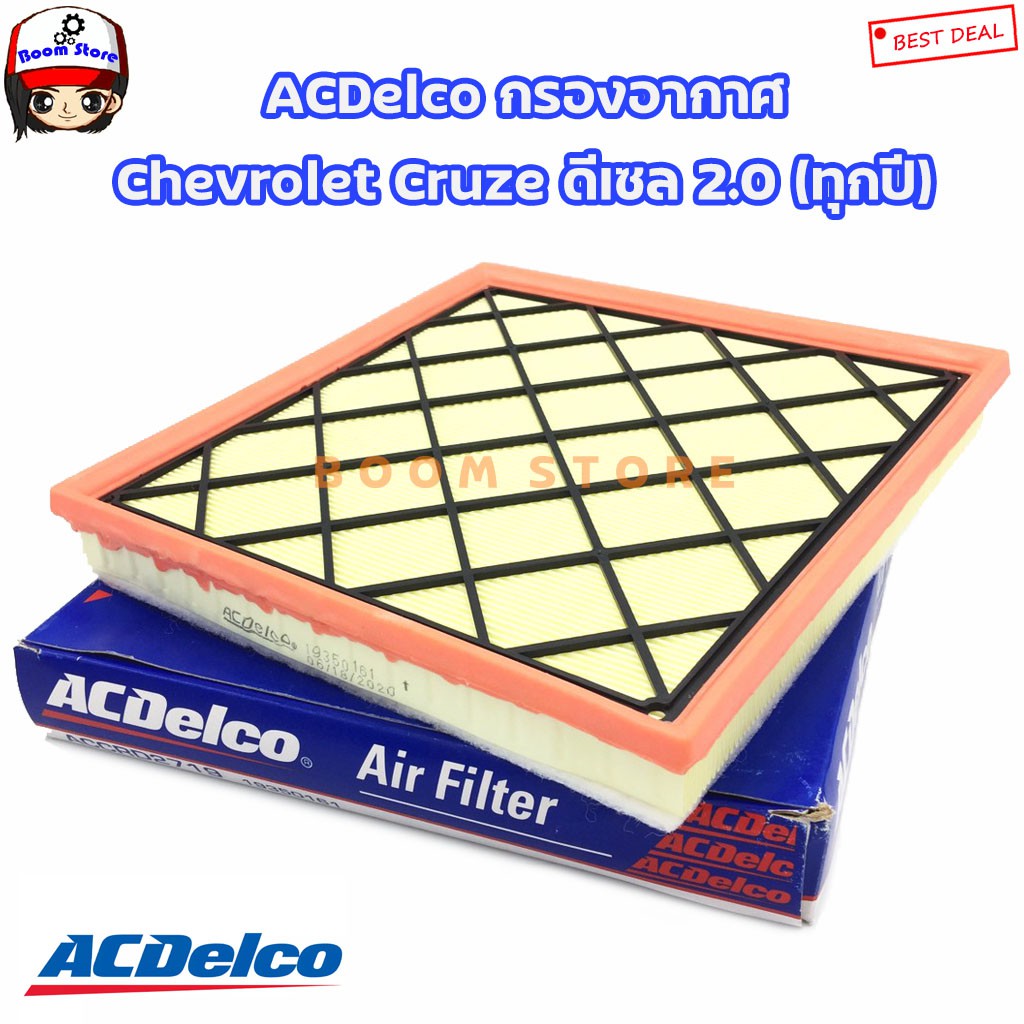 acdelco-ไส้กรองอากาศ-chevrolet-cruze-ดีเซล-2-0-ทุกปี-oe13272719-เบอร์อะไหล่-19350161