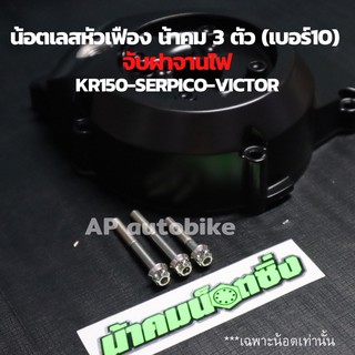 น้อตเลสหัวเฟือง น้าคมเบอร์10(3ตัว) จับฝาครอบจานไฟ KR150 SERPICO VICTOR น้อตเลสน้าคมเคอา น้อตหัวเฟืองน้าคมใส่kr น้อตแต่ง