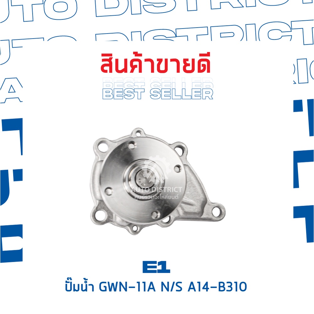 e1-ปั้มน้ำ-gwn-11a-n-s-a14-b310-จำนวน-1-ตัว