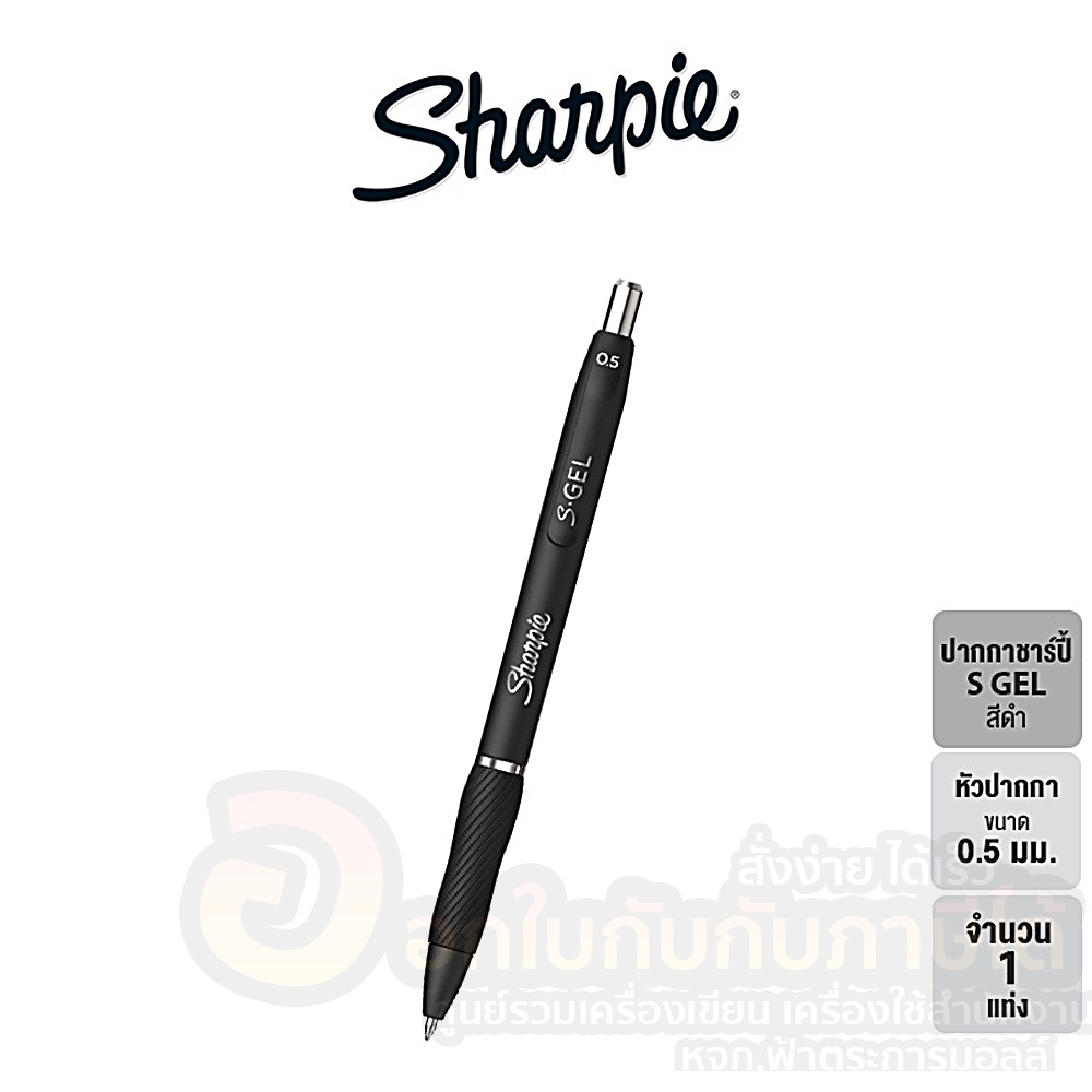 ปากกา-sharpie-s-gel-pen-ปากกาเจล-ชาร์ปี้-ขนาด-0-5-mm-มีให้เลือก-3-สี-สีหมึกเข้ม-แห้งไว-1ด้าม-พร้อมส่ง