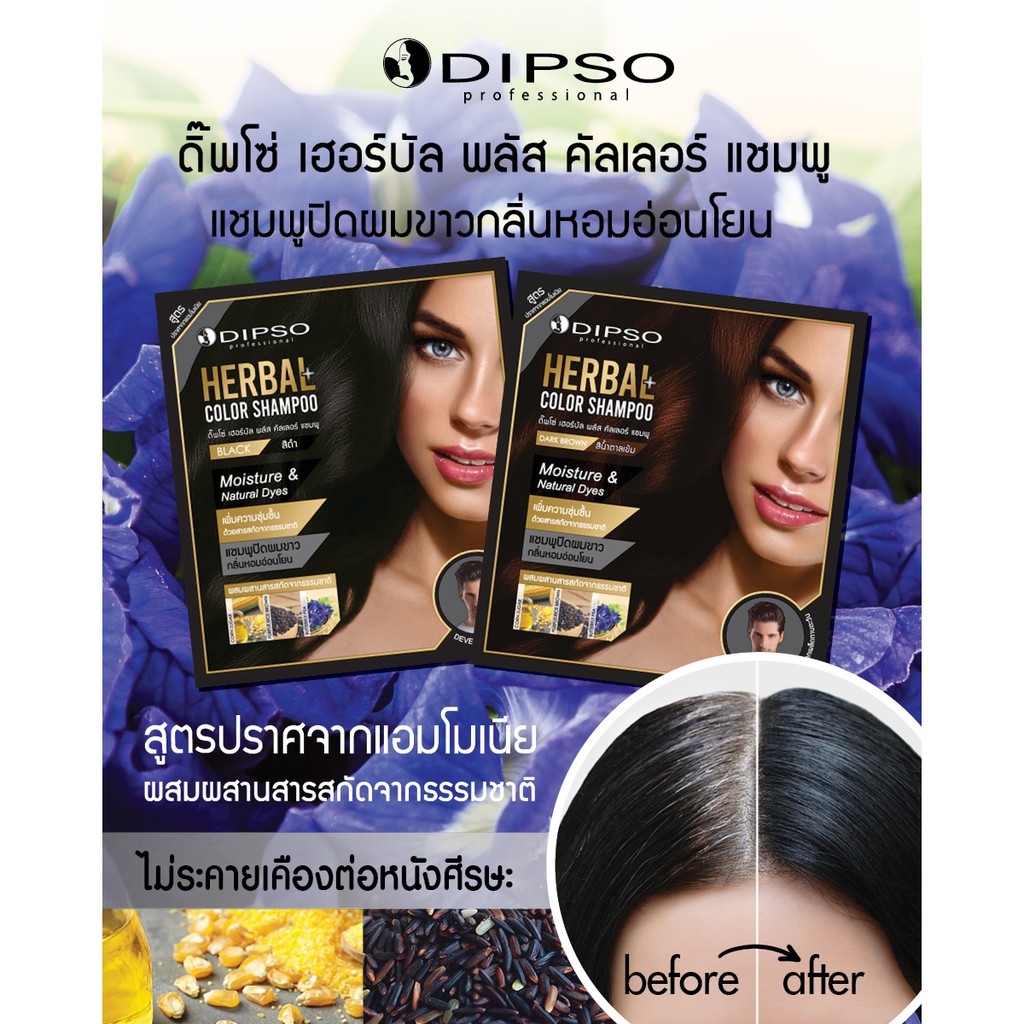 ซอง-dipso-herbal-color-shampoo-ดิ๊พโซ่-เฮอร์บัล-พลัส-คัลเลอร์-แชมพู-แชมพูปิดผมขาว-30ml