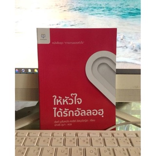 หนังสือให้หัวใจได้รักอัลลอฮ95บาท