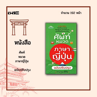 หนังสือ ศัพท์หมวดภาษาญี่ปุ่น ฉบับปรับปรุง : ทั้งหมด 7 หมวดใหญ่ และ 28 หมวดย่อย พร้อมประโยคตัวอย่างและคำศัพท์ภาษาอังกฤษ