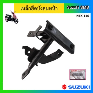 เหล็กยึดบังลมหน้า ยี่ห้อ Suzuki รุ่น Nex110 แท้ศูนย์