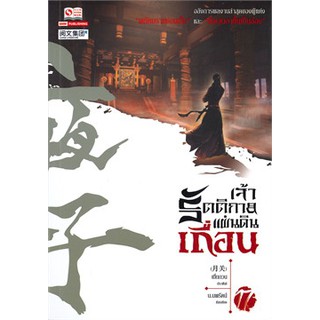 [ศูนย์หนังสือจุฬาฯ]  9786165750684 เจ้ารัตติกาลแผ่นดินเถื่อน เล่ม 17