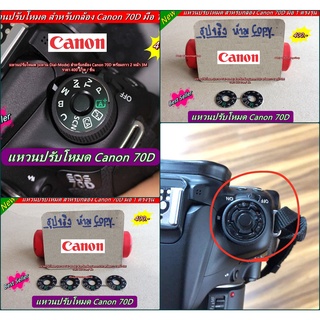 แหวนปรับโหมด Canon 70D (Dial mode Canon 70D)