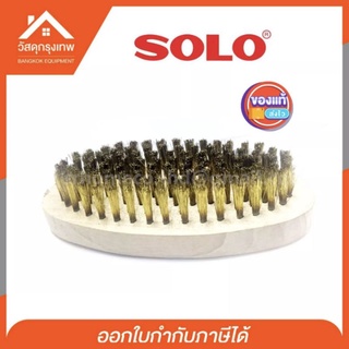 SOLO แปรงลวดทองเหลือง(ด้ามไม้กลม) ขนแปรงทองเหลือง ติดแน่นแข็งแรงไม่หลุดง่าย ด้ามจับทำจากไม้ solo no.3000  ของแท้100%