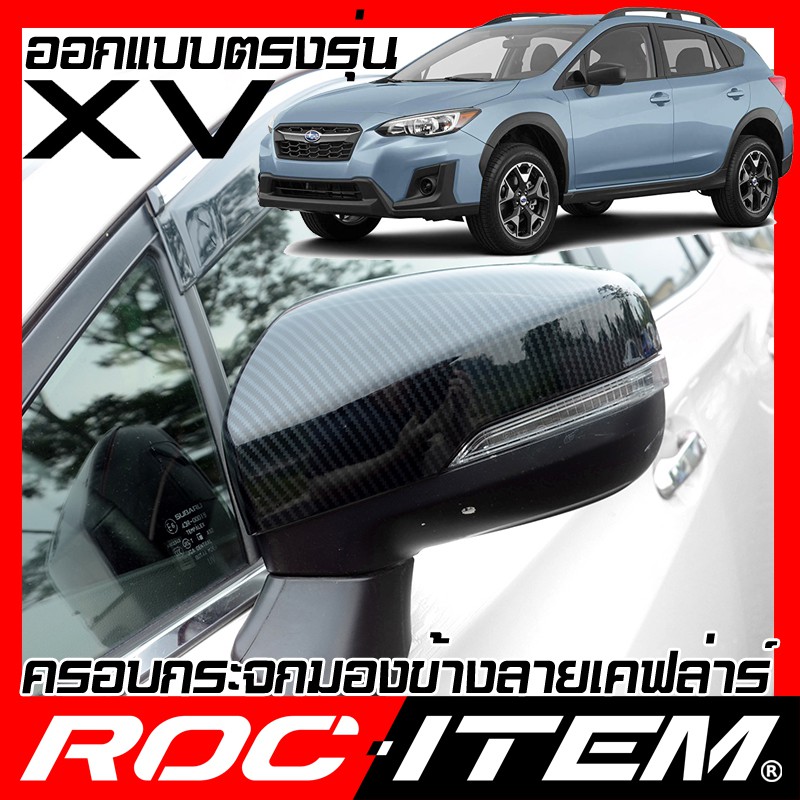 ครอบ-กระจกมองข้าง-subaru-ตรงรุ่น-new-xv-เคฟลาร์-คาร์บอน-เคฟล่า-ฝา-ซูบารุ-กระจกข้าง-roc-item-ชุดแต่ง-kevlar-sti