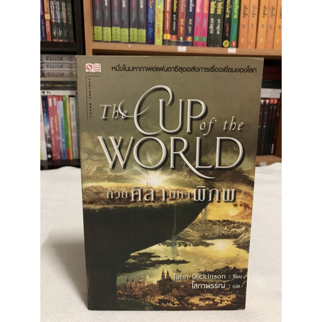 ถ้วยศิลามหาพิภพ-the-cup-of-the-world-เขียน-john-dickinson-แปล-โสภาพรรณ