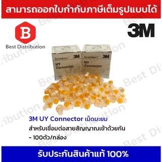 ภาพหน้าปกสินค้า3M-UY2 เม็ดเชื่อมสายแลน เม็ดมะยม 1 กล่อง บรรจุ 100 เม็ด ที่เกี่ยวข้อง