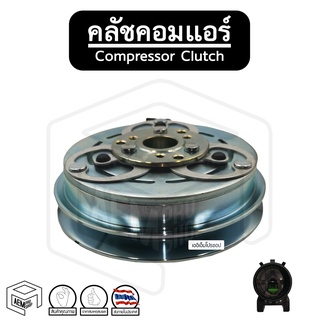 คลัชคอมแอร์ [ MS TRITON 05-14, PAJERO SPORT 05-15 ] Compressor Clutch ชุดคลัชคอมแอร์ หน้าคลัชคอมแอร์ พู่เลย์คอม