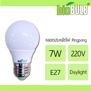 BioBULB : หลอดประหยัดไฟ หลอดปิงปอง  7W E27 สว่าง ทนทาน ไม่เป็นสนิม !