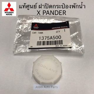 แท้ศูนย์ ฝาปิดกระป๋องพักน้ำ XPANDER รหัส.1375A500