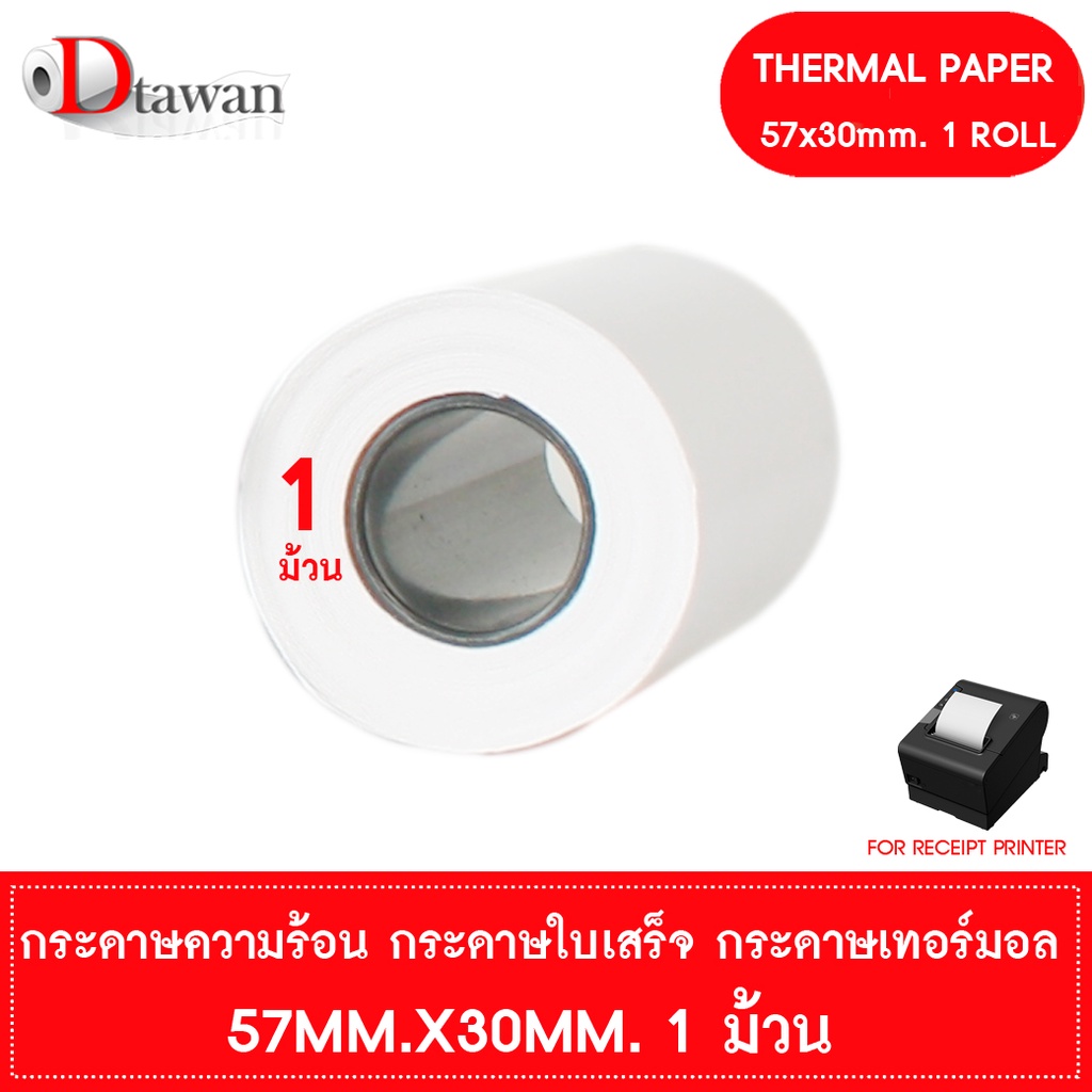 dtawan-กระดาษพิมพ์ใบเสร็จ-กระดาษความร้อน-57x30-mm-1-ม้วน-กระดาษเทอร์มอล-thermal-paper-roll-กระดาษพิมพ์ใบเสร็จ-ราคาถูก