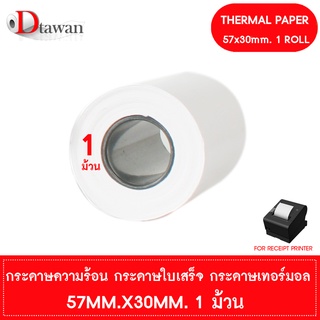 DTawan กระดาษพิมพ์ใบเสร็จ กระดาษความร้อน 57x30 mm. 1 ม้วน กระดาษเทอร์มอล Thermal Paper Roll กระดาษพิมพ์ใบเสร็จ ราคาถูก