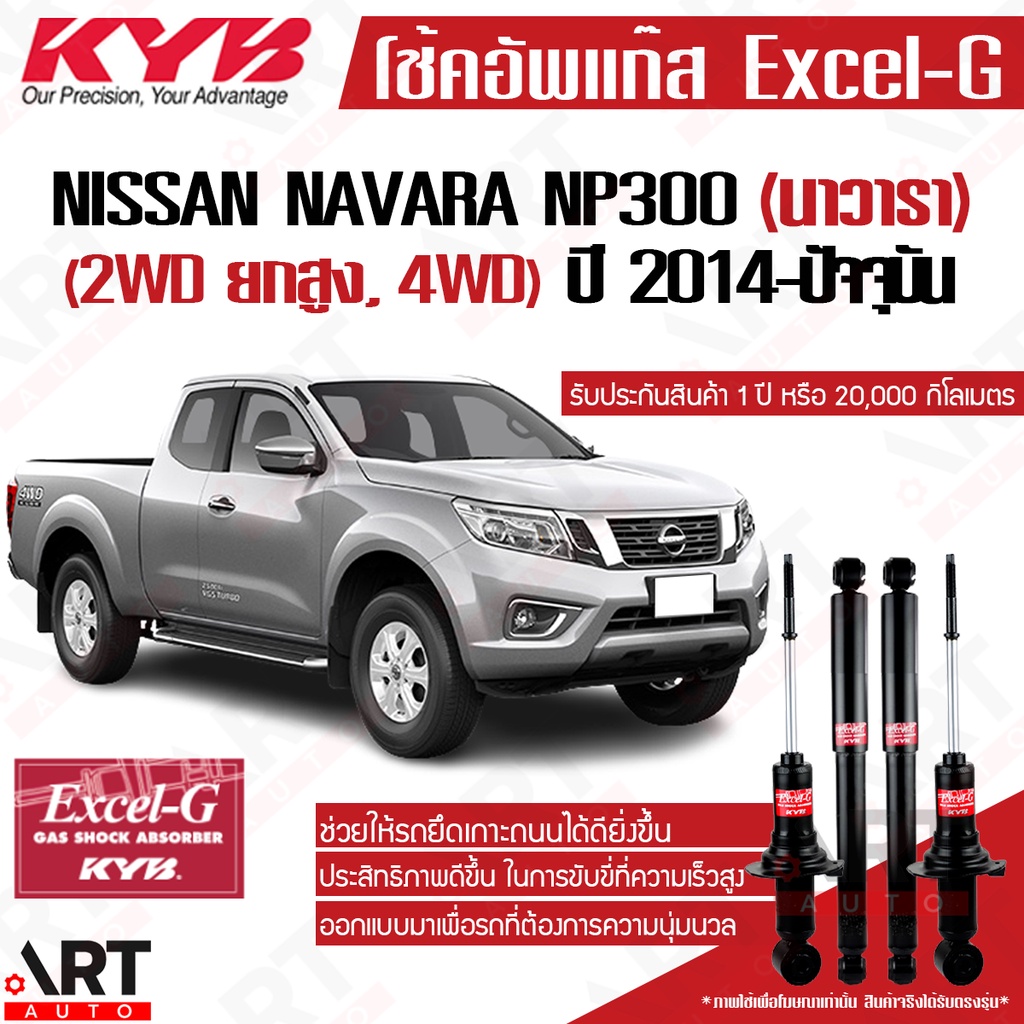 kyb-โช๊คอัพ-nissan-navara-np300-2wd-ยกสูง-4wd-นิสสัน-นาวารา-excel-g-ปี-2014-ปัจจุบัน-kayaba-คายาบ้า