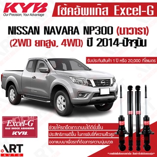 KYB โช๊คอัพ Nissan navara np300 2wd ยกสูง 4wd นิสสัน นาวารา excel g ปี 2014-ปัจจุบัน kayaba คายาบ้า