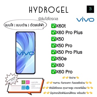 ฟิล์มกันรอยไฮโดรเจลวีโว่ เกรดพรีเมี่ยม พร้อมอุปกรณ์ติดฟิล์ม Hydrogel X60t X60 Pro Plus X50 X50 Pro Plus X50e X60 X60 Pro