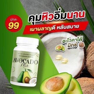 สินค้า Avocado​ Mix​ อะโวคาโดมิกซ์สกัดเย็น​ + น้ำมันมะพร้าว 20 ซอฟต์เจล ( 1 กระปุก ) คุมหิวอิ่มนาน เผาผลาญดี !!สินค้าพร้อมส่ง!!