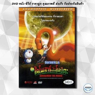 ดีวีดี Doraemon The Movie 26 โดเรมอน เดอะมูฟวี่ ไดโนเสาร์ของโนบิตะ (2006) DVD 1 แผ่น