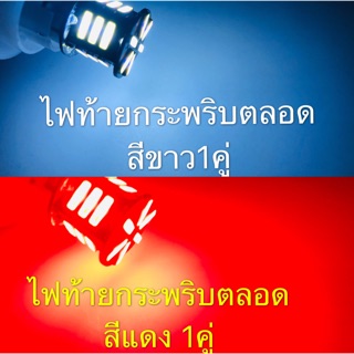 ไฟท้ายกระพริบ ไฟเลี้ยว ไฟเบรค 7020 21led 12v 1คู่